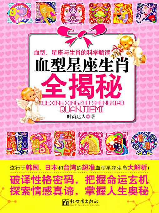 Title details for 血型星座生肖全揭秘 (Decoding Blood Types, Zodiac, and Chinese Zodiac) by 时尚达人 - Available